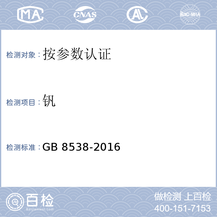 钒 食品安全国家标准 饮用天然矿泉水检验方法 GB 8538-2016