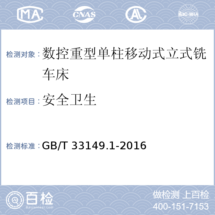 安全卫生 GB/T 33149.1-2016 数控重型单柱移动式立式铣车床 第1部分:技术条件