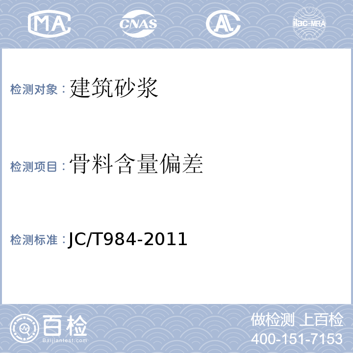 骨料含量偏差 聚合物水泥防水砂浆 JC/T984-2011