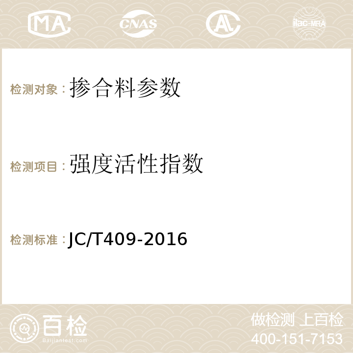 强度活性指数 JC/T 409-2016 硅酸盐建筑制品用粉煤灰