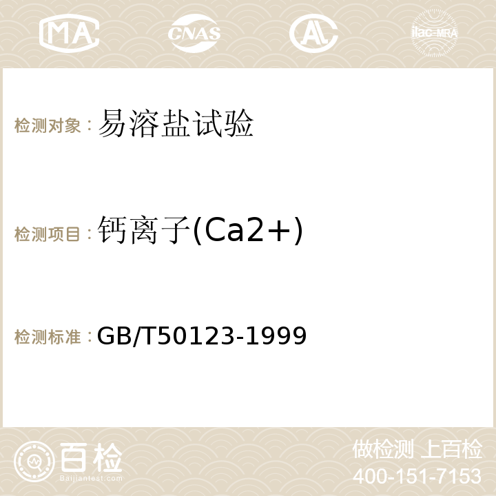 钙离子(Ca2+) GB/T 50123-1999 土工试验方法标准(附条文说明)