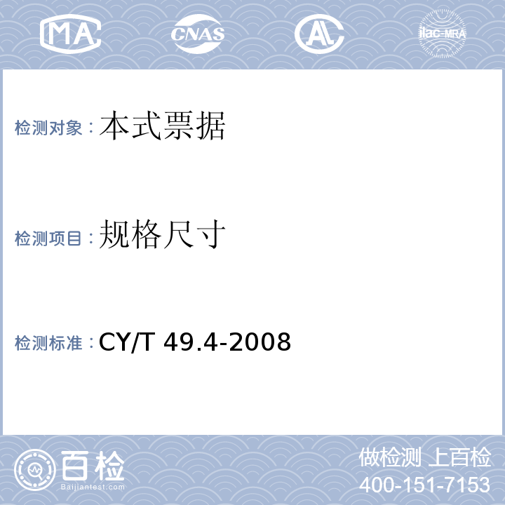 规格尺寸 商业票据印制 第4部分：本式票据CY/T 49.4-2008