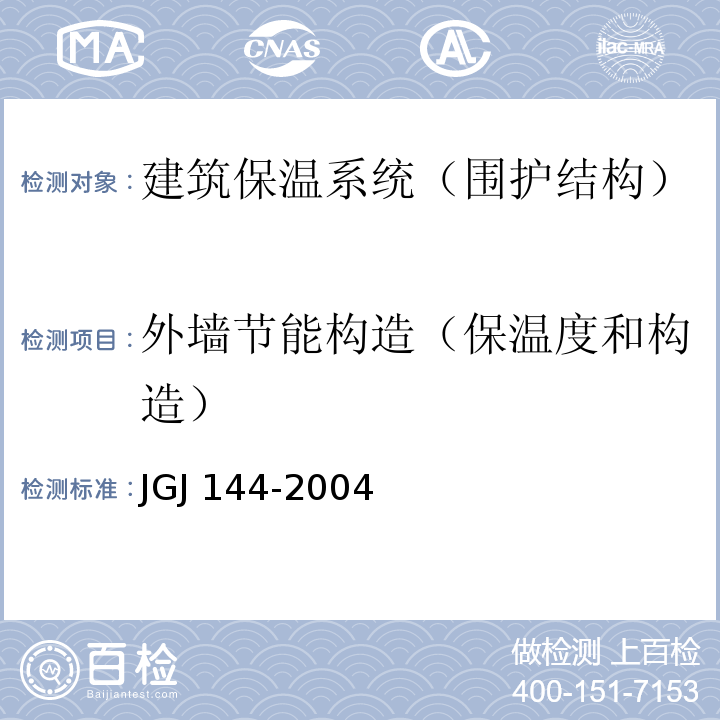 外墙节能构造（保温度和构造） 外墙外保温工程技术规程 JGJ 144-2004