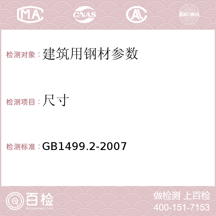 尺寸 钢筋混凝土用热轧带肋钢筋GB1499.2-2007