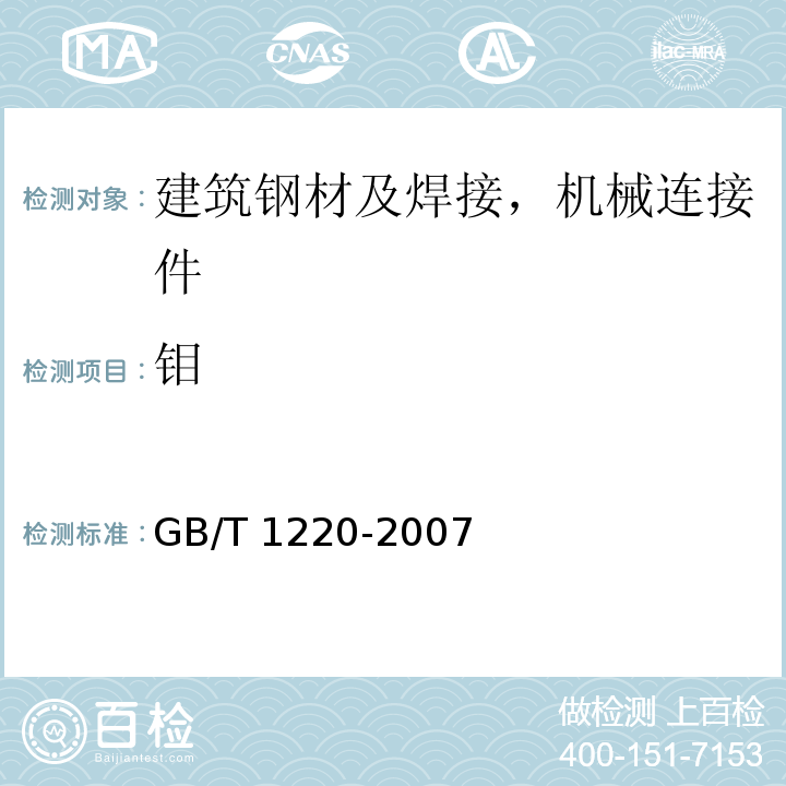 钼 不锈钢棒GB/T 1220-2007