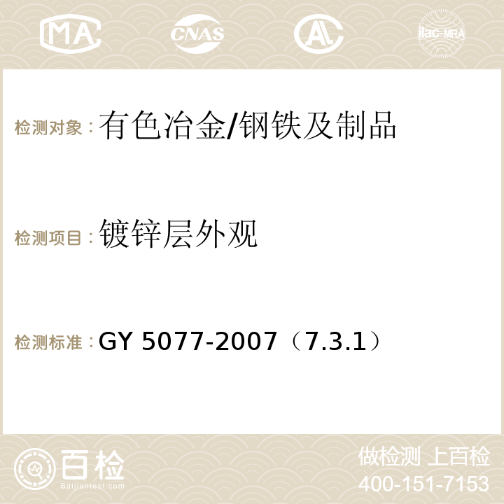 镀锌层外观 广播电视微波通信铁塔及桅杆质量验收规范