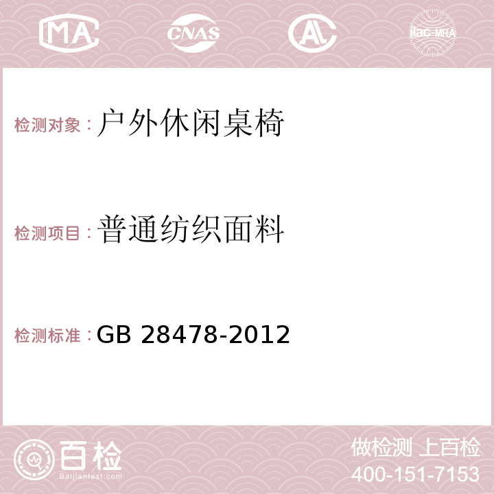 普通纺织面料 户外休闲家具安全性能要求 桌椅类产品GB 28478-2012