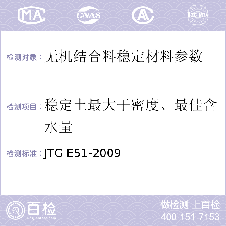 稳定土最大干密度、最佳含水量 公路工程无机结合料稳定材料试验规程 JTG E51-2009