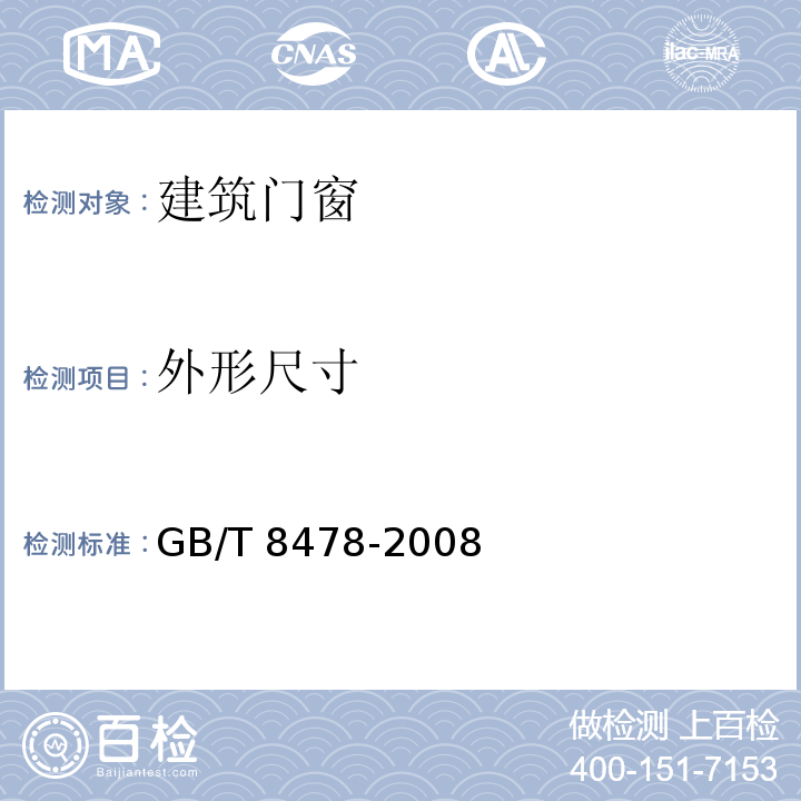 外形尺寸 铝合金门窗 GB/T 8478-2008 （6.3）