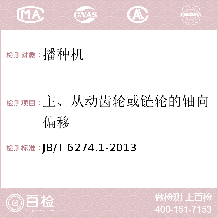 主、从动齿轮或链轮的轴向偏移 谷物播种机 第1部分：技术条件 JB/T 6274.1-2013（3.6.9）