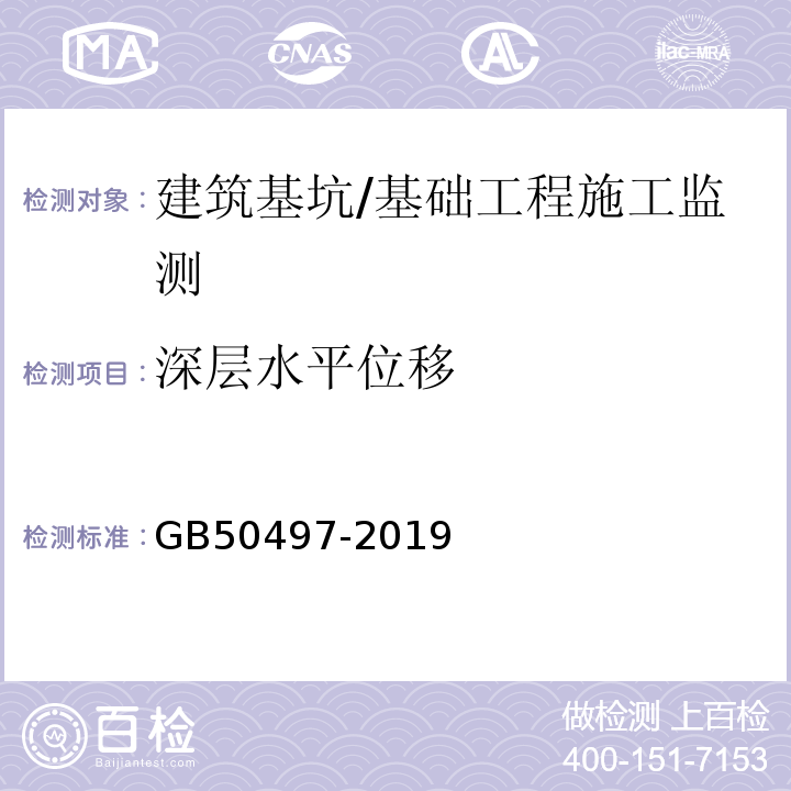 深层水平位移 建筑基坑工程监测技术标准 /GB50497-2019