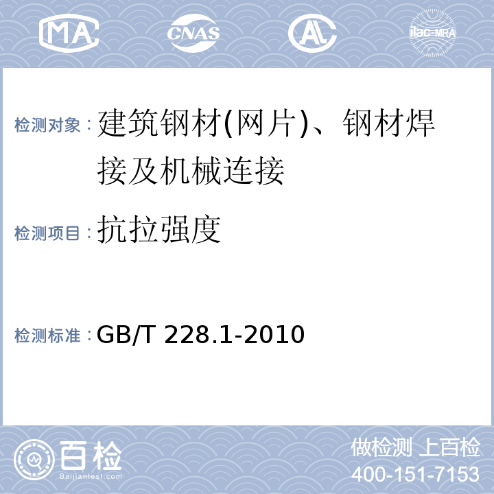 抗拉强度 金属材料拉伸试验方法第1部分：室温试验方法GB/T 228.1-2010