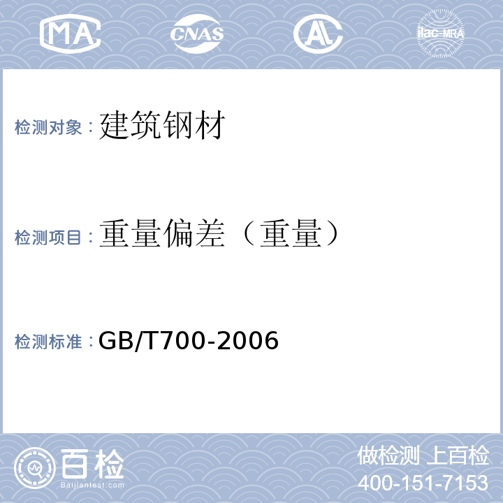 重量偏差（重量） 碳素结构钢GB/T700-2006
