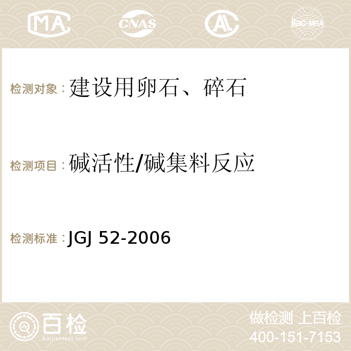 碱活性/碱集料反应 普通混凝土用砂、石质量及检验方法标准JGJ 52-2006