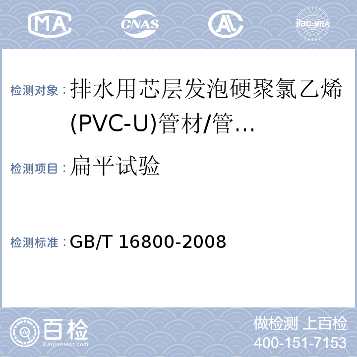 扁平试验 排水用芯层发泡硬聚氯乙烯(PVC-U)管材 （6.6）/GB/T 16800-2008