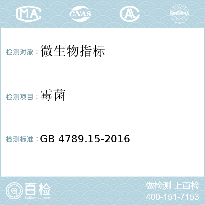 霉菌 食品安全国家标准 食品微生物学检验 霉菌和酵母计数GB 4789.15-2016