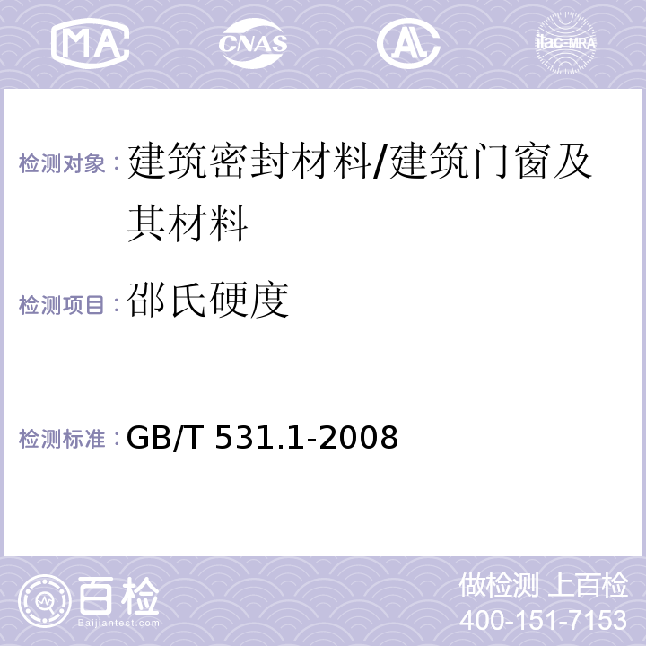 邵氏硬度 硫化橡胶或热塑性橡胶压入硬度试验方法第1部分:邵氏硬度计法(邵尔硬度) /GB/T 531.1-2008