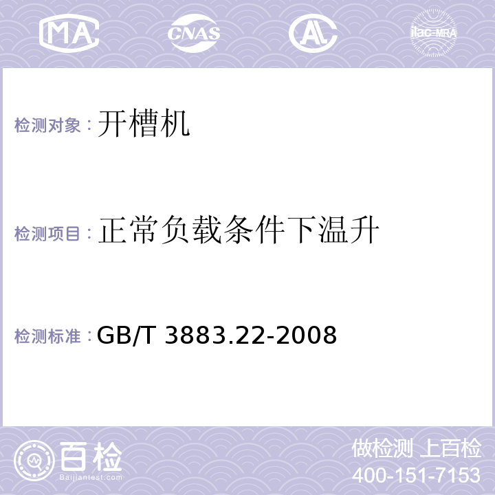 正常负载条件下温升 手持式电动工具的安全 第二部分: 开槽机的专用要求GB/T 3883.22-2008