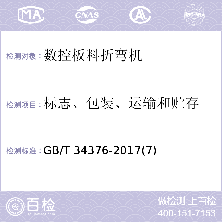 标志、包装、运输和贮存 GB/T 34376-2017 数控板料折弯机 技术条件