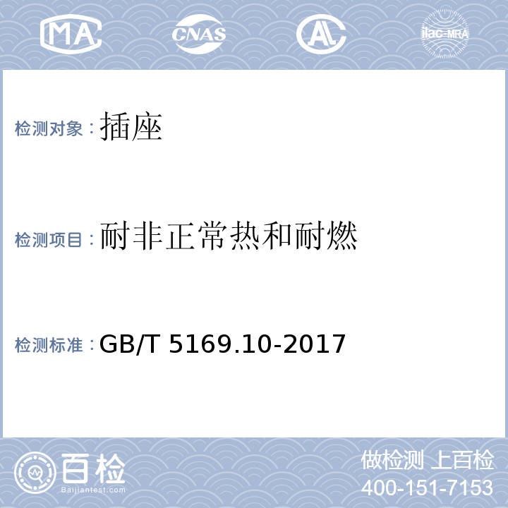 耐非正常热和耐燃 电工电子产品着火危险试验 第10部分：灼热丝/热丝基本试验方法 灼热丝装置和通用试验方法 GB/T 5169.10-2017