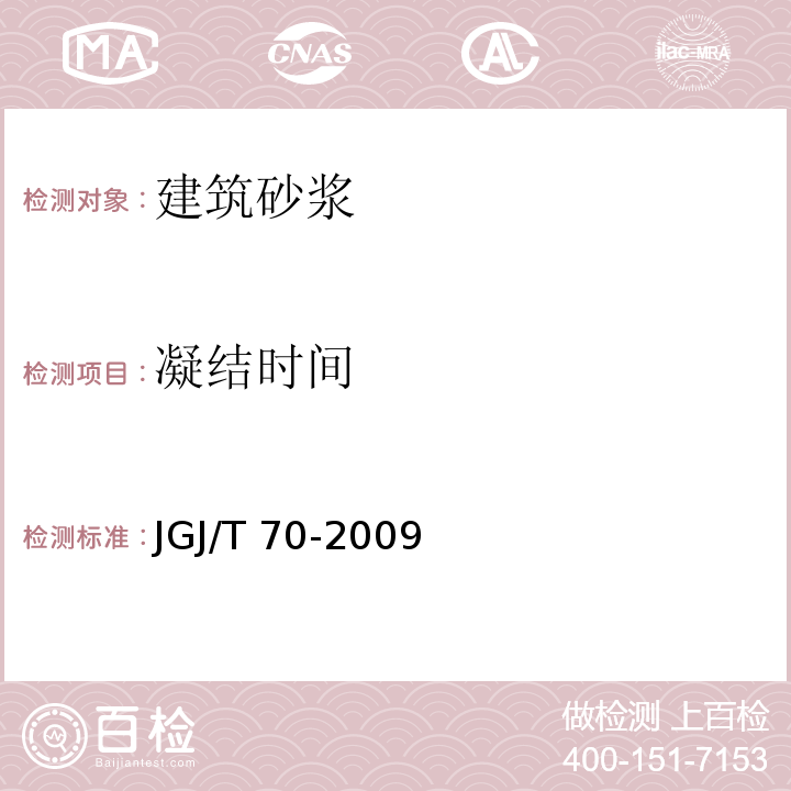 凝结时间 JGJ/T 70-2009（8）