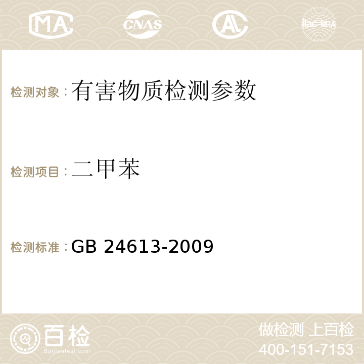 二甲苯 玩具用涂料中有害物质限量 GB 24613-2009(附录E苯、甲苯、乙苯、二甲苯)