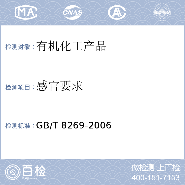感官要求 檸檬酸GB/T 8269-2006　5.1