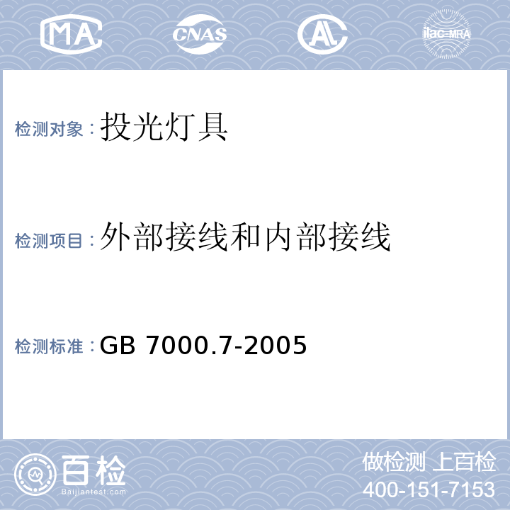 外部接线和内部接线 投光灯具安全要求GB 7000.7-2005