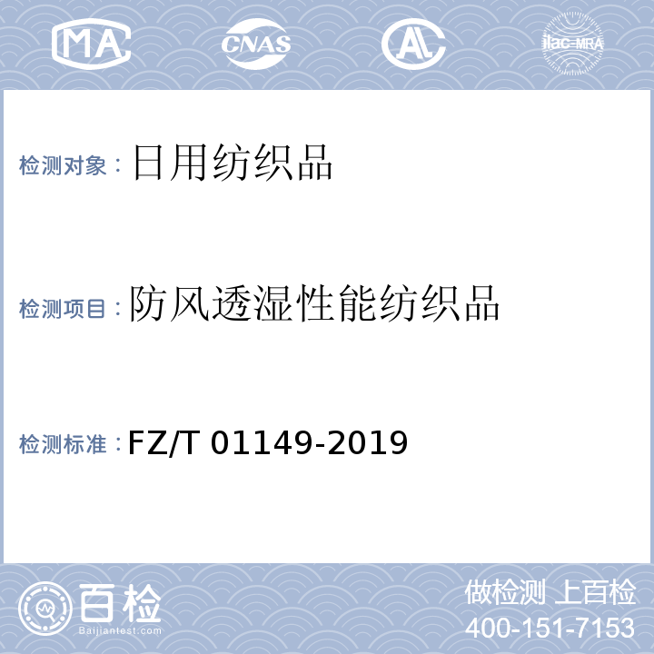 防风透湿性能纺织品 FZ/T 01149-2019 纺织品 防风透湿性能的评定