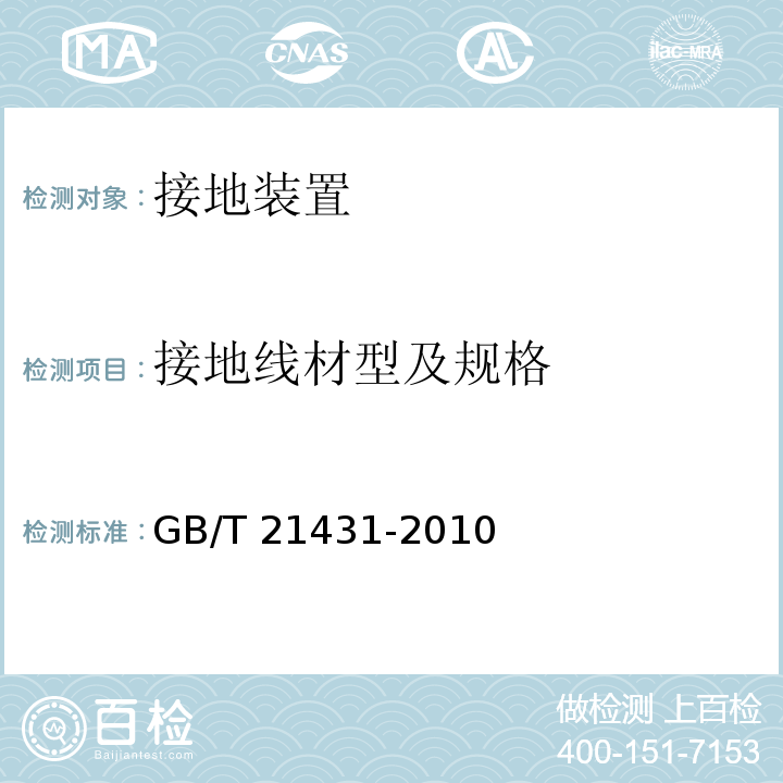 接地线材型及规格 GB/T 21431-2008 建筑物防雷装置检测技术规范