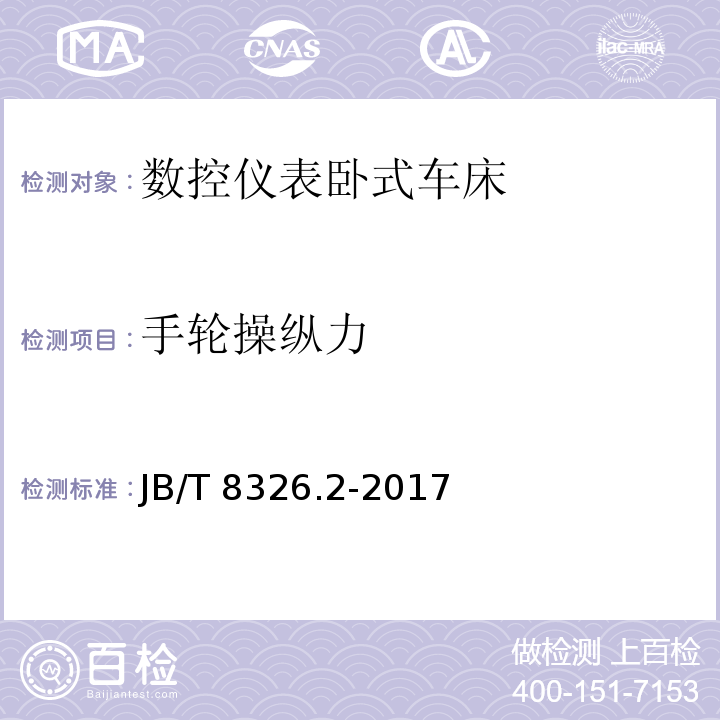 手轮操纵力 JB/T 8326.2-2017 数控仪表卧式车床 第2部分：技术条件