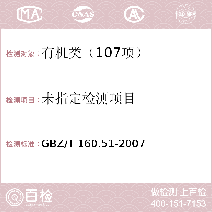 GBZ/T 160.51-2007苯酚的溶剂解吸--气相色谱法