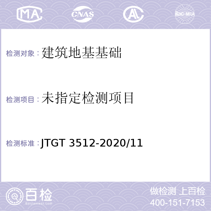  JTG/T 3512-2020 公路工程基桩检测技术规程