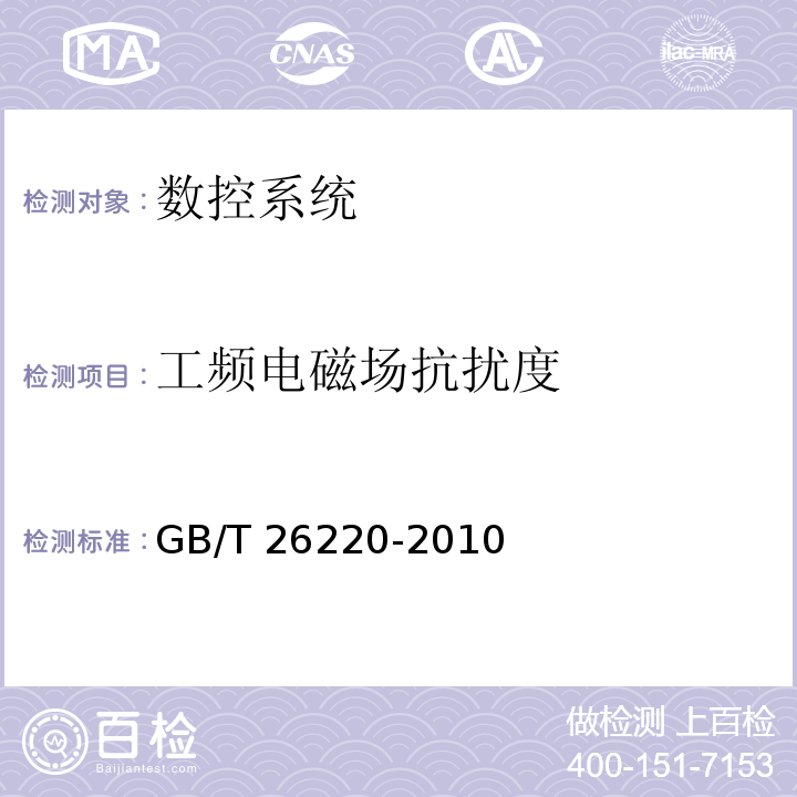 工频电磁场抗扰度 工业自动化系统与集成 机床数值控制 数控系统通用技术条件GB/T 26220-2010