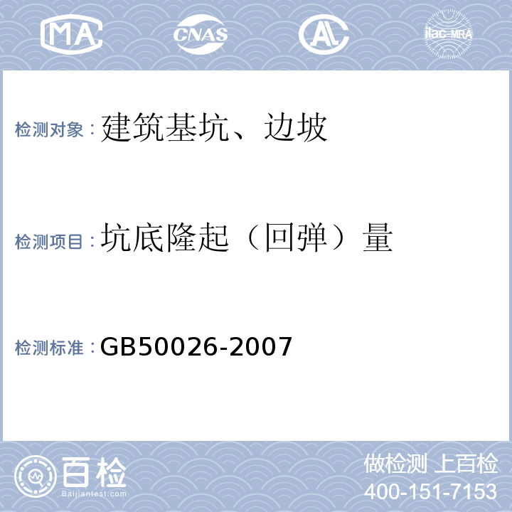 坑底隆起（回弹）量 工程测量规范 GB50026-2007