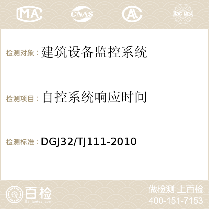 自控系统响应时间 TJ 111-2010 公共建筑能耗监测系统技术规程 DGJ32/TJ111-2010