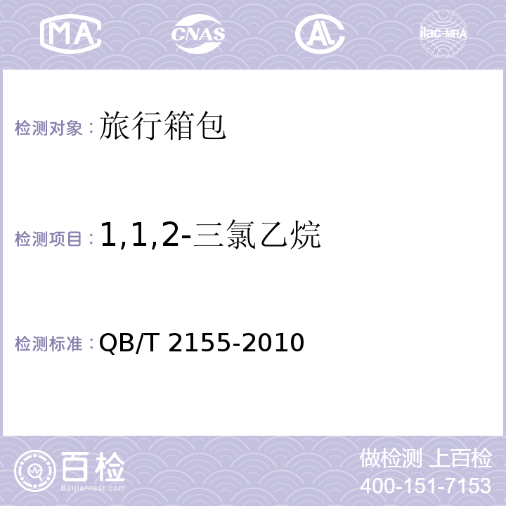 1,1,2-三氯乙烷 旅行箱包QB/T 2155-2010