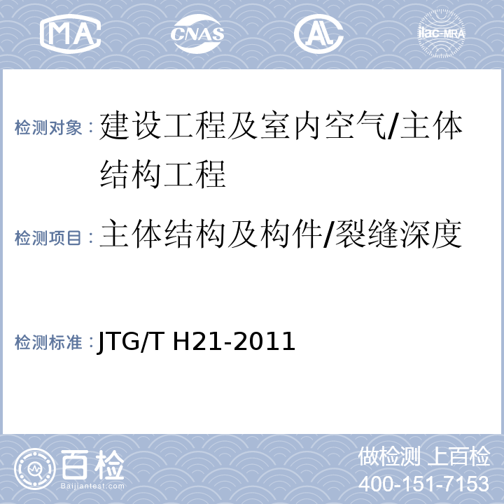 主体结构及构件/裂缝深度 JTG/T H21-2011 公路桥梁技术状况评定标准(附条文说明)