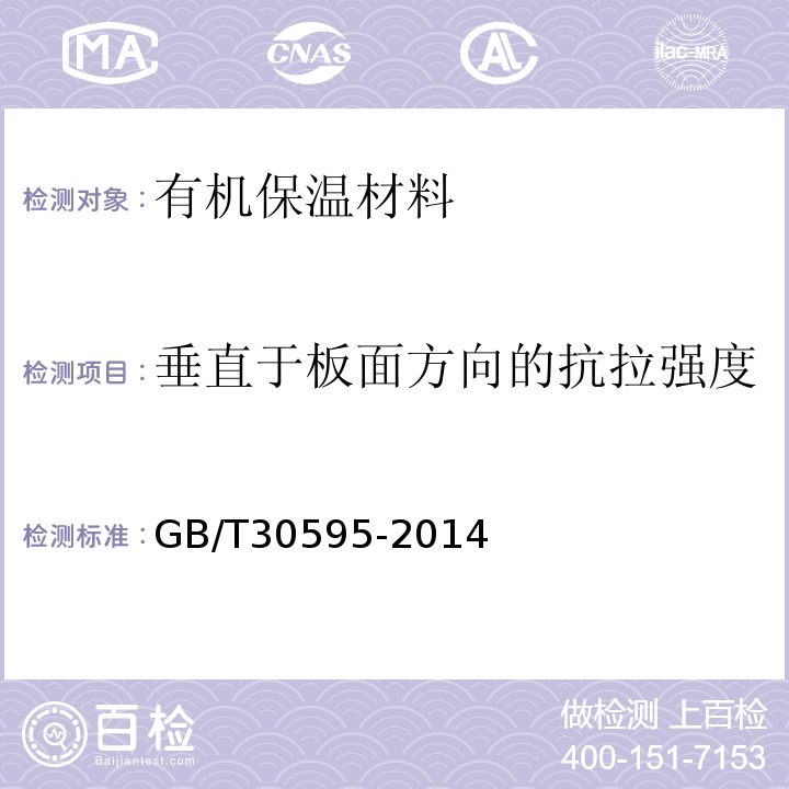 垂直于板面方向的抗拉强度 挤塑聚苯板(XPS)薄抹灰外墙外保温系统材料GB/T30595-2014