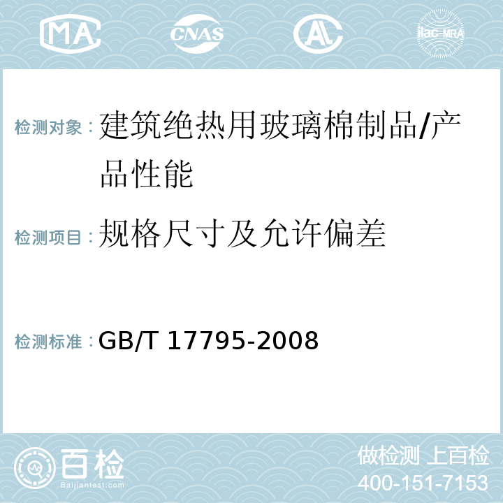 规格尺寸及允许偏差 GB/T 17795-2008 建筑绝热用玻璃棉制品