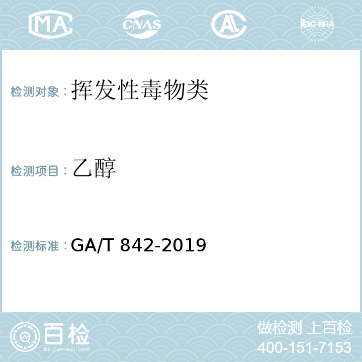 乙醇 GA/T 842-2019 血液酒精含量的检验方法