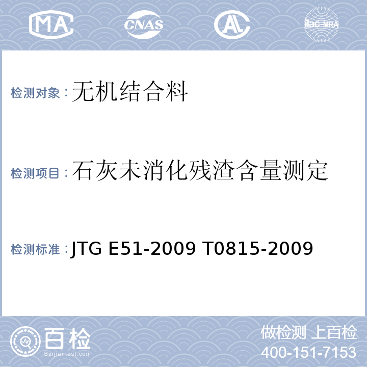 石灰未消化残渣含量测定 JTG E51-2009 公路工程无机结合料稳定材料试验规程