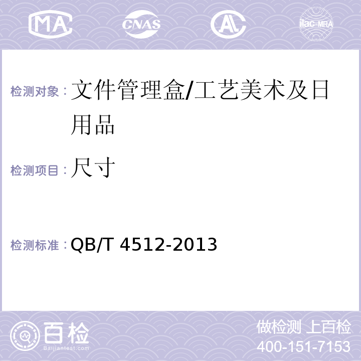 尺寸 文件管理盒 /QB/T 4512-2013