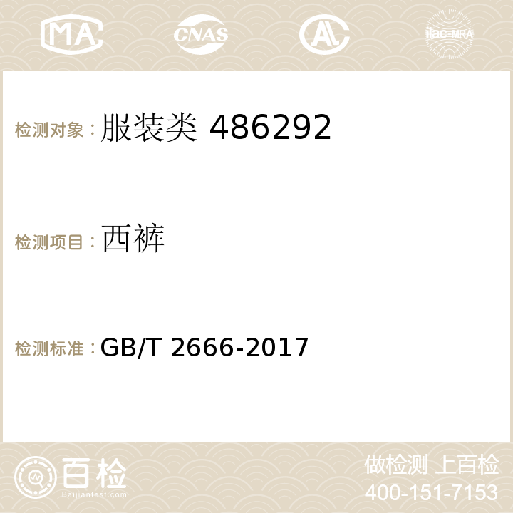 西褲 西褲 GB/T 2666-2017