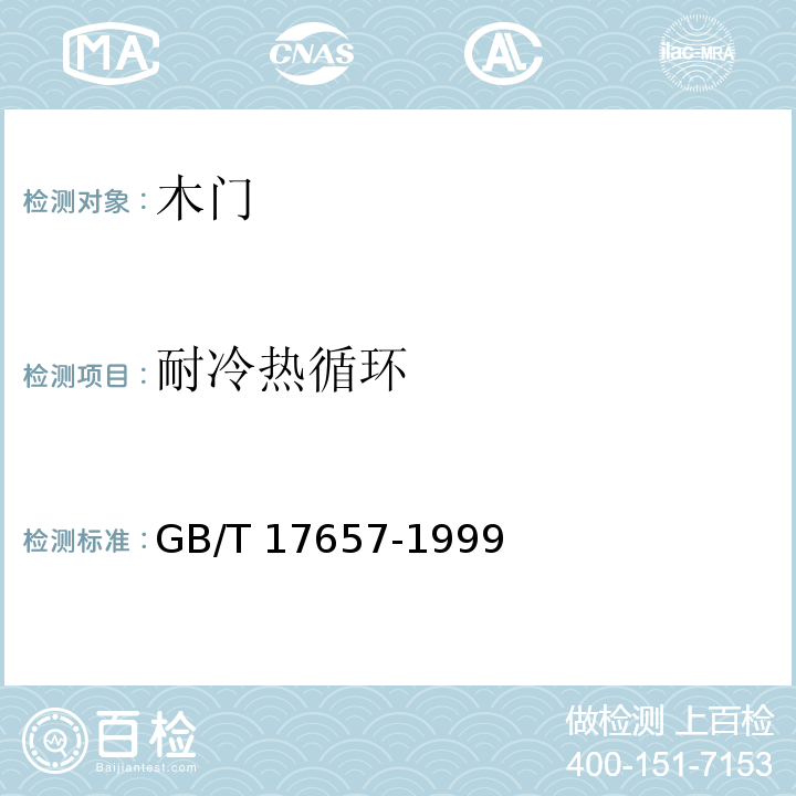 耐冷热循环 人造板及饰面人造板理化性能试验方法 GB/T 17657-1999