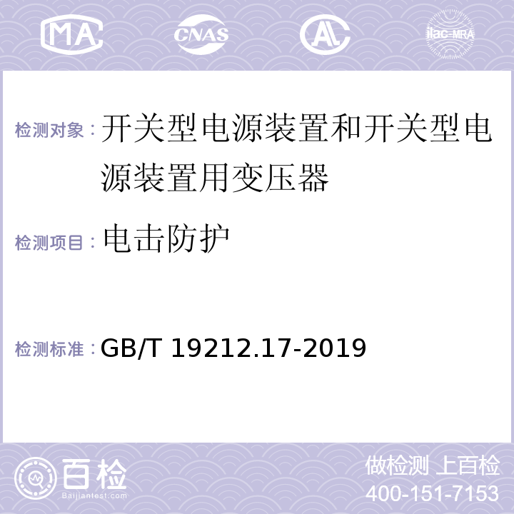 電擊防護 電源電壓為1 100V及以下的變壓器、電抗器、電源裝置和類似產品的安全 第17部分：開關型電源裝置和開關型電源裝置用變壓器的特殊要求和試驗GB/T 19212.17-2019