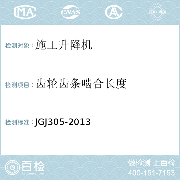 齿轮齿条啮合长度 JGJ 305-2013 建筑施工升降设备设施检验标准(附条文说明)