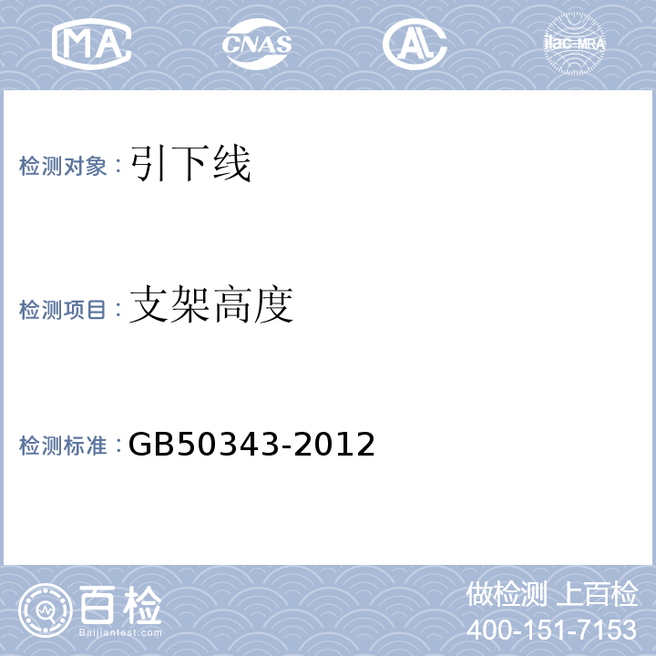 支架高度 建筑物电子信息系统防雷技术规范 GB50343-2012