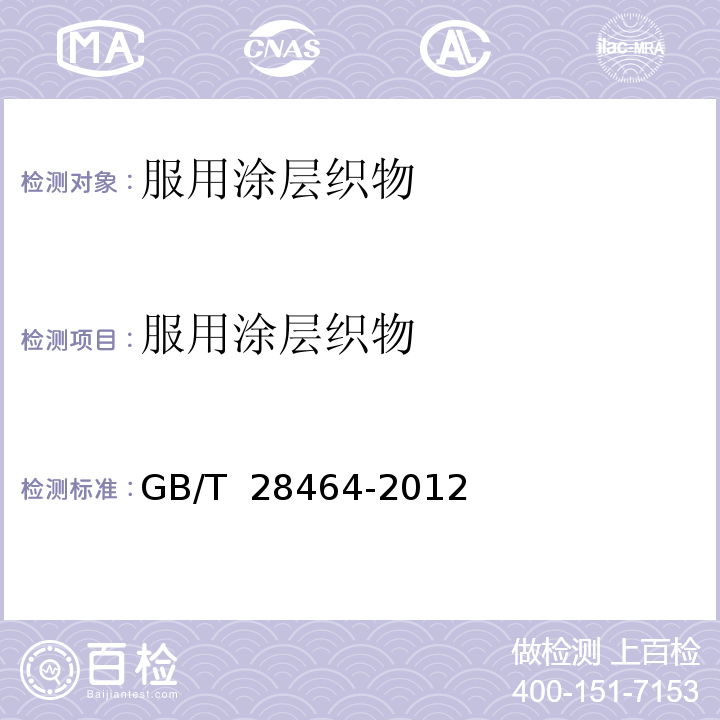 服用涂层织物 GB/T 28464-2012 纺织品 服用涂层织物