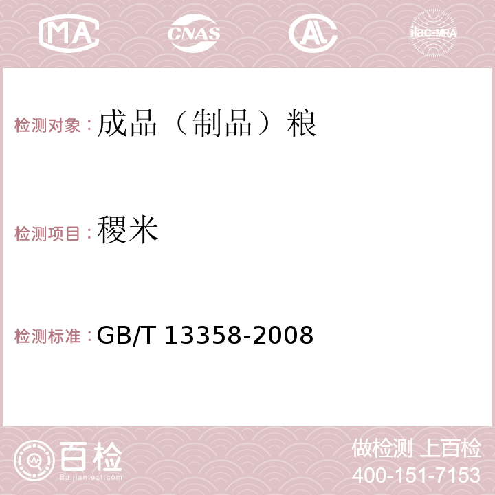 稷米 GB/T 13358-2008 稷米